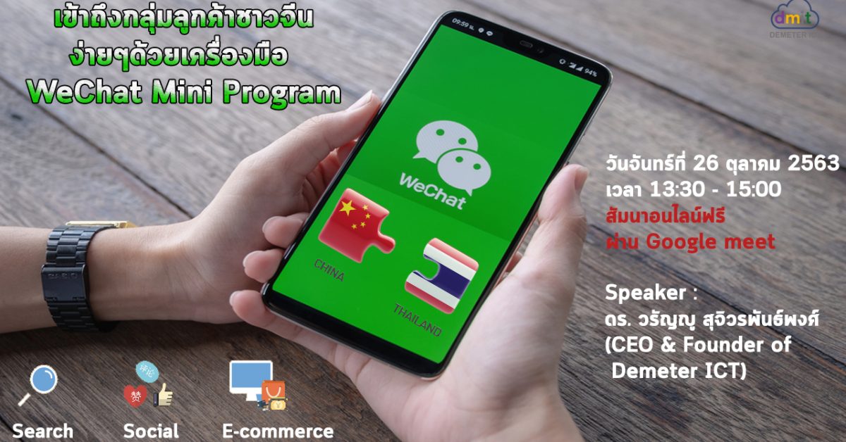 เข้าถึงกลุ่มลูกค้าชาวจีนง่ายๆด้วยเครื่องมือ WeChat Mini Program