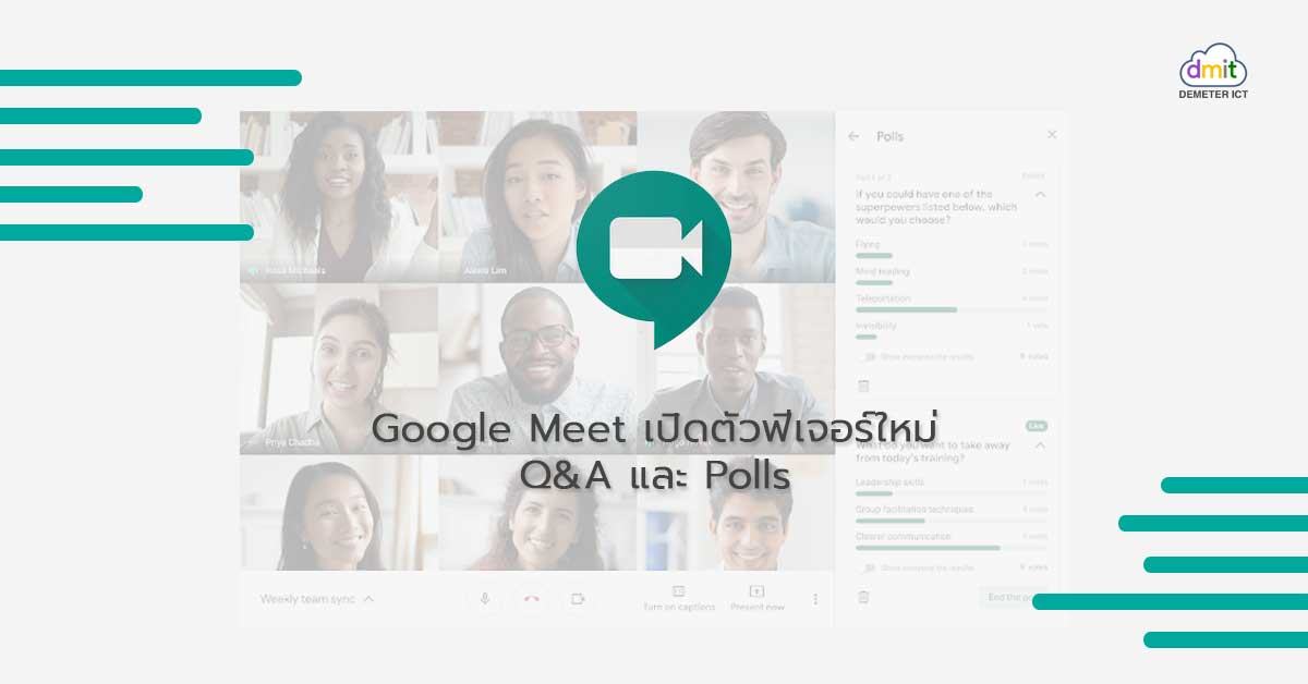 Google Meet เปิดตัวฟีเจอร์ใหม่ Q&A และ Polls
