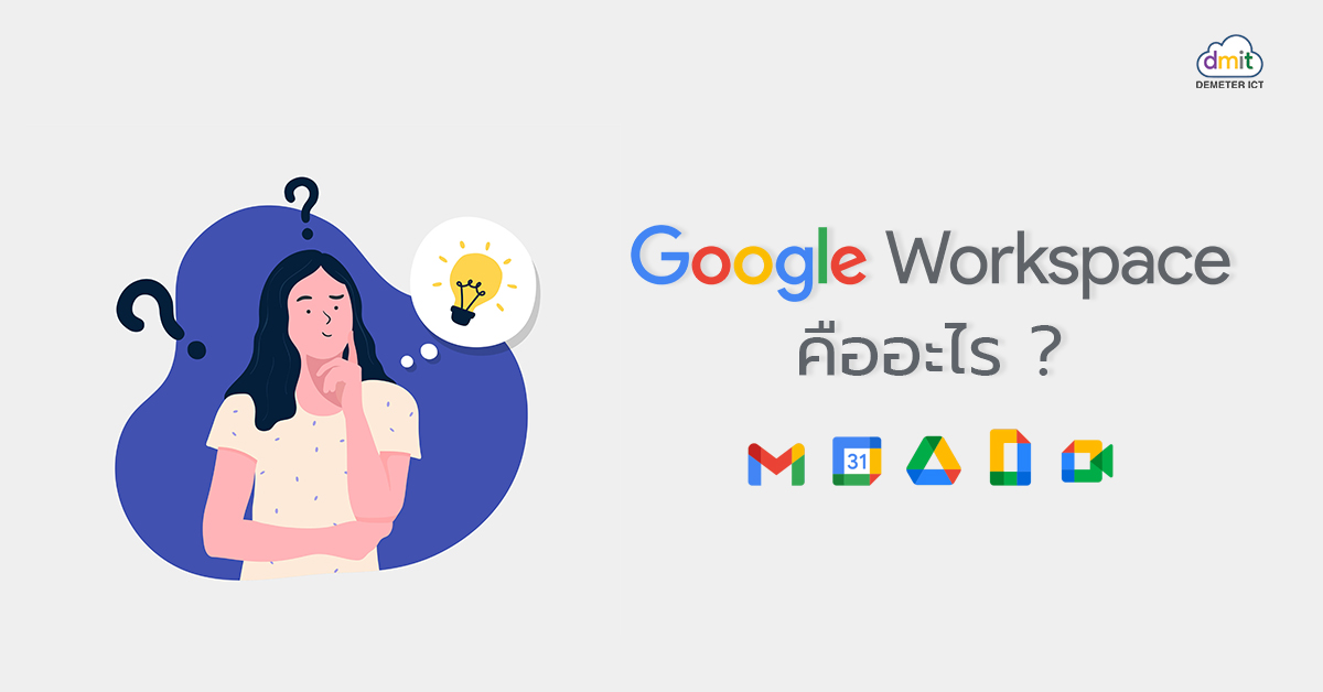 Google Workspace คืออะไร? ทำอะไรได้บ้าง