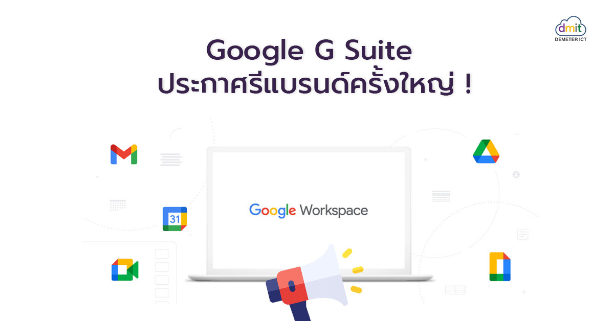 Google ประกาศรีแบรนด์ G Suite ครั้งใหญ่ เป็น Google Workspace