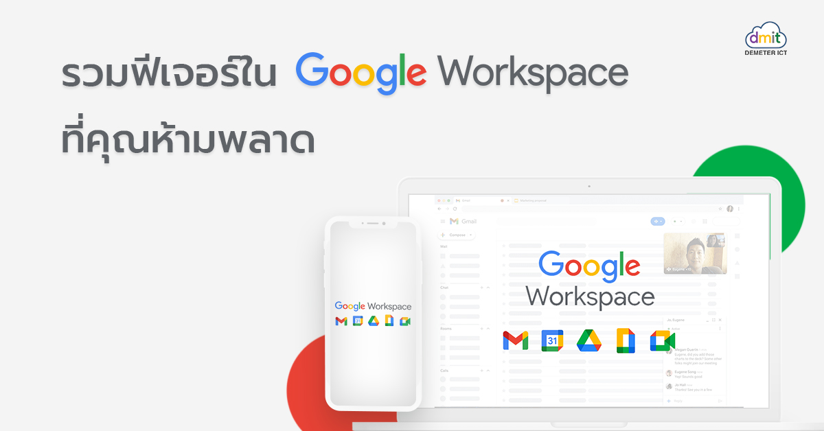 รวมฟีเจอร์ใน Google Workspace ที่คุณห้ามพลาด