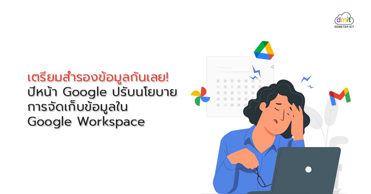 ปีหน้า Google ปรับนโยบายการจัดเก็บข้อมูลใน Google Workspace