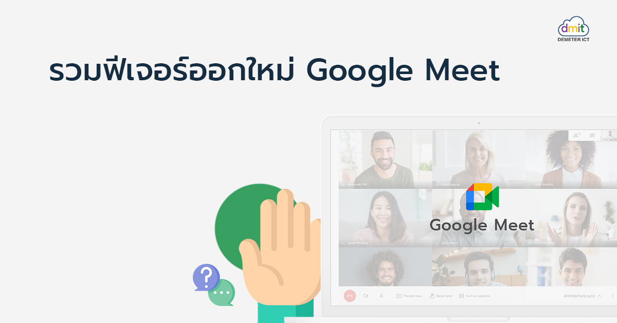 รวมฟีเจอร์ออกใหม่ Google Meet