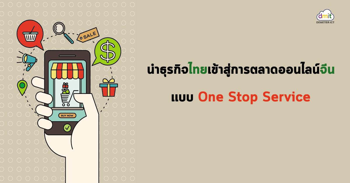 นำธุรกิจไทยเข้าสู่การตลาดออนไลน์จีนเเบบ One Stop Service ได้อย่างไร