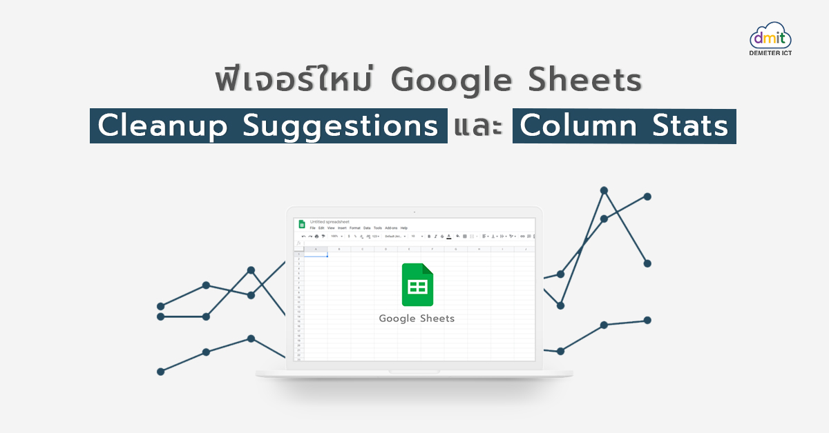 ฟีเจอร์ใหม่ใน Google Sheets | Cleanup Suggestions และ Column Stats
