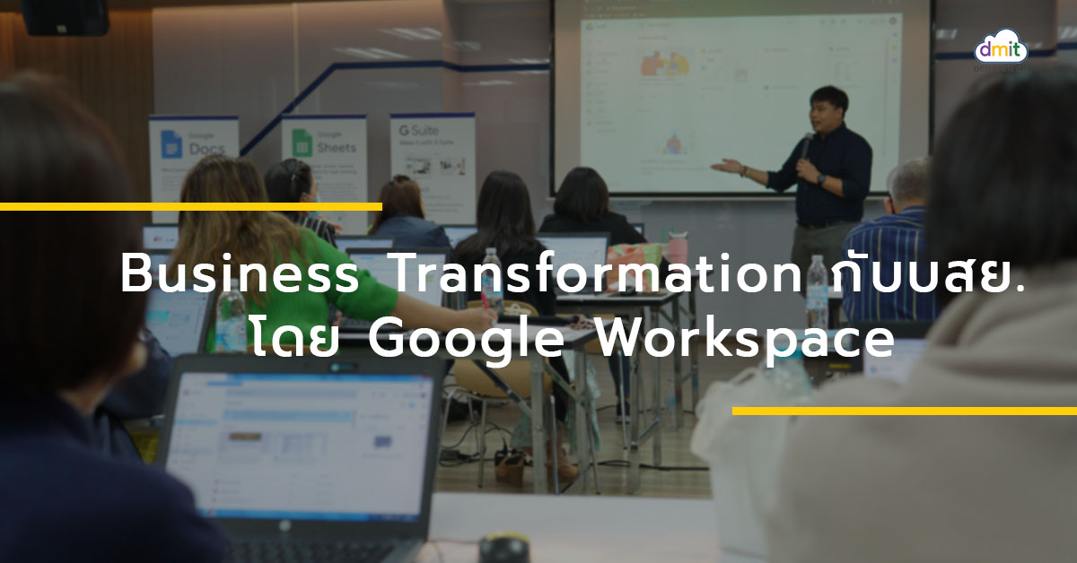 Business Transformation กับบสย. โดย Google Workspace