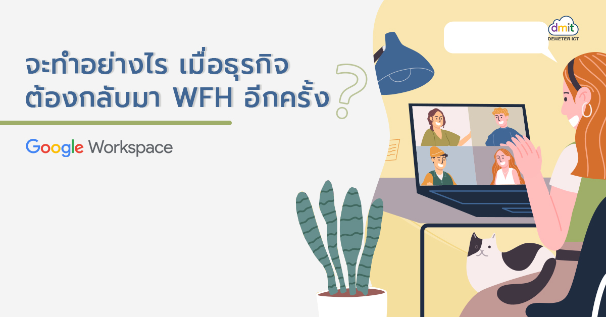 จะทำอย่างไร เมื่อธุรกิจต้องกลับมา WFH อีกครั้ง Google Workspace ช่วยได้