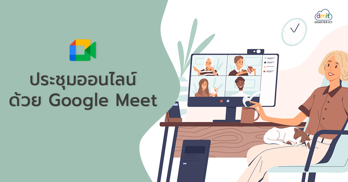 ประชุมออนไลน์ด้วย Google Meet