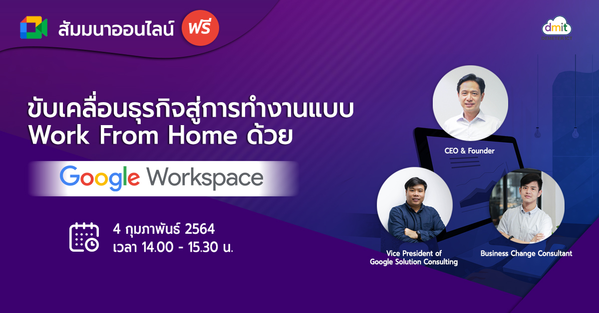 ขับเคลื่อนธุรกิจสู่การทำงานแบบ Work From Home ด้วย Google Workspace