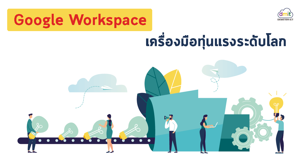 Google Workspace เครื่องมือทุ่นแรงระดับโลก