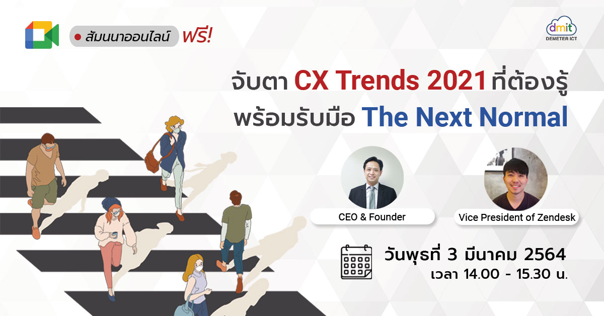 จับตา CX Trends 2021 ที่ต้องรู้ พร้อมรับมือ The Next Normal