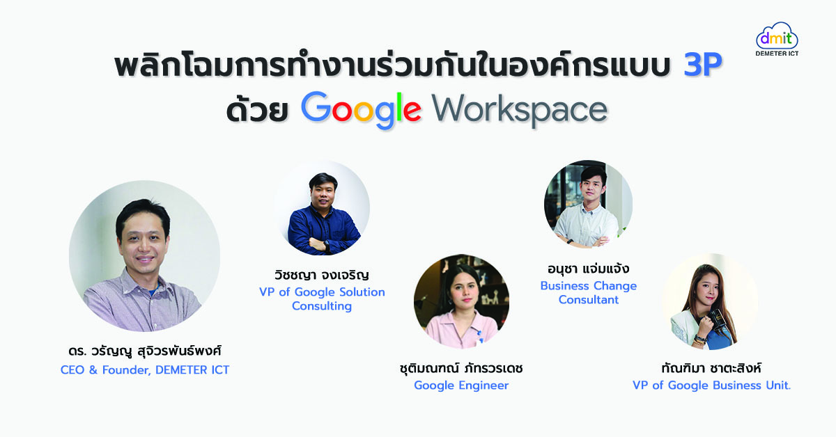 พลิกโฉมการทำงานร่วมกันในองค์กรแบบ 3P ด้วย Google Workspace