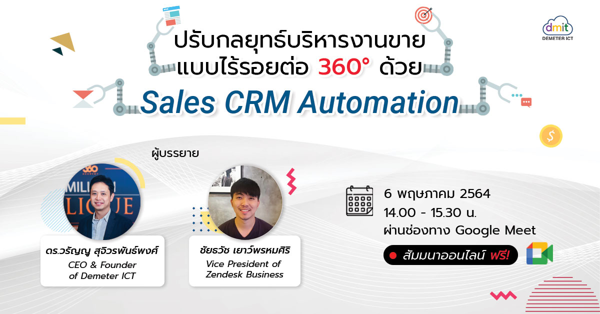ปรับกลยุทธ์บริหารงานขายแบบไร้รอยต่อ 360° ด้วย Sales CRM Automation