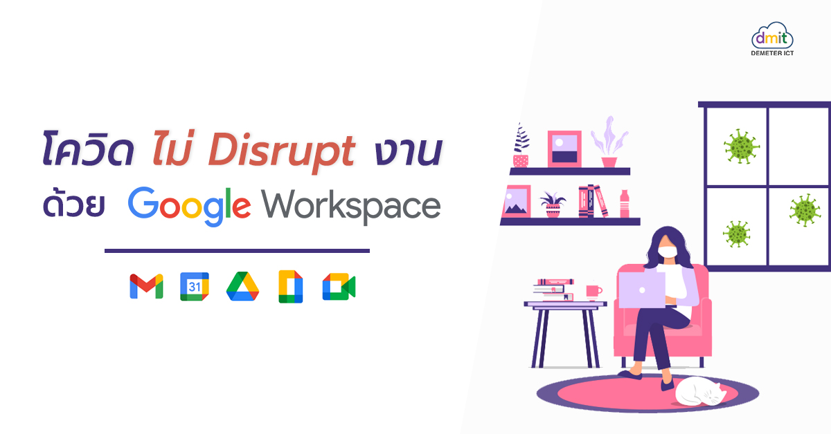 โควิด ไม่ Disrupt งาน ด้วยเครื่องมือ Google Workspace