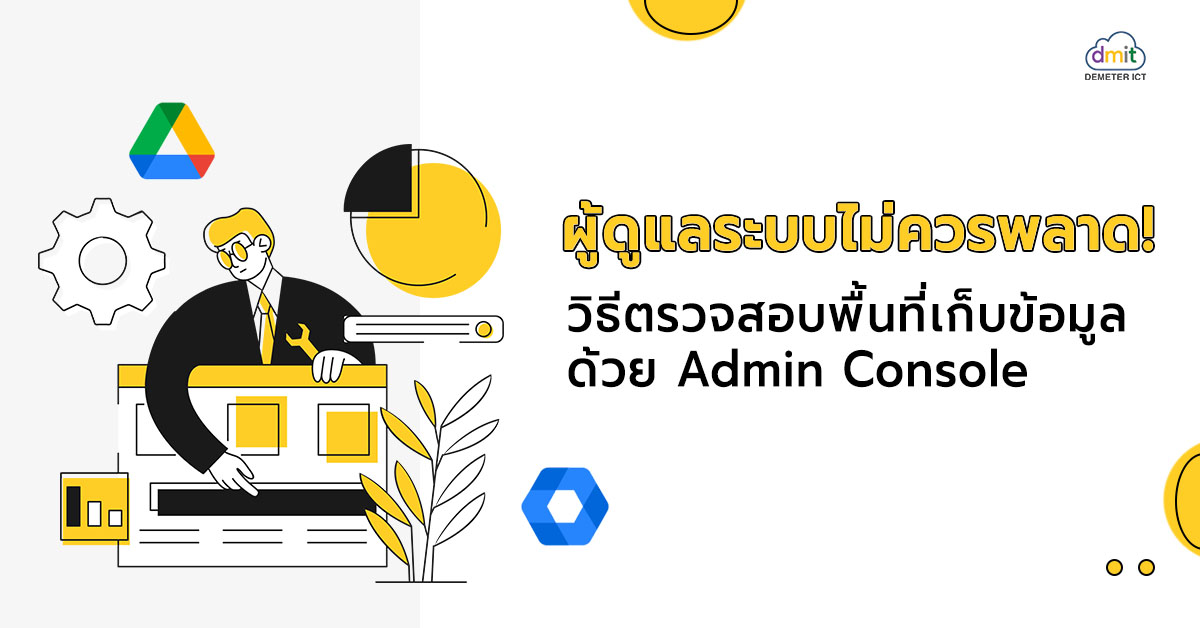 ผู้ดูแลระบบไม่ควรพลาด! วิธีตรวจสอบพื้นที่เก็บข้อมูลด้วย Admin Console