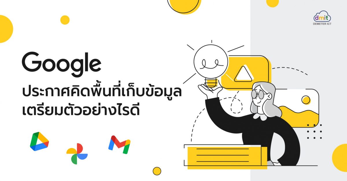 Google ประกาศคิดพื้นที่เก็บข้อมูล เตรียมตัวอย่างไรดี?