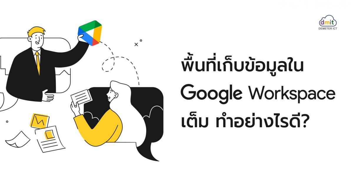 พื้นที่เก็บข้อมูลใน Google Workspace เต็ม ทำอย่างไรดี?