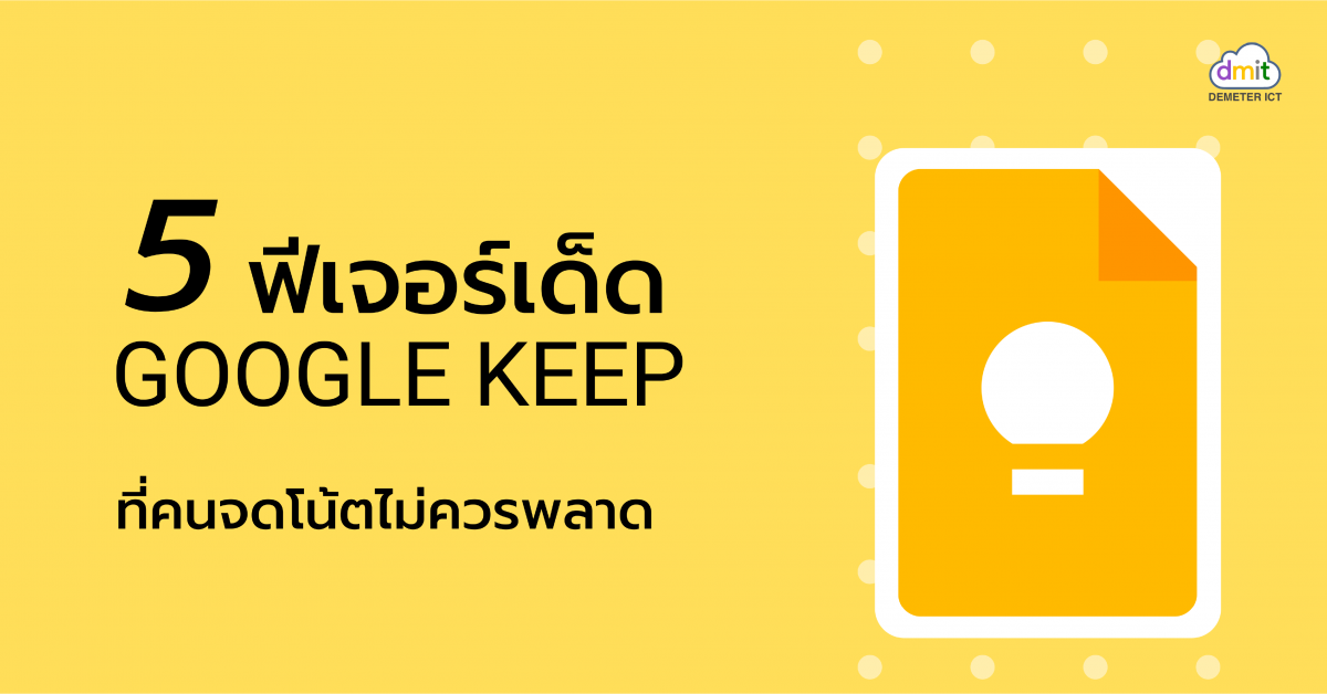 5 ฟีเจอร์เด็ดของ Google Keep ที่คนจดโน้ตไม่ควรพลาด