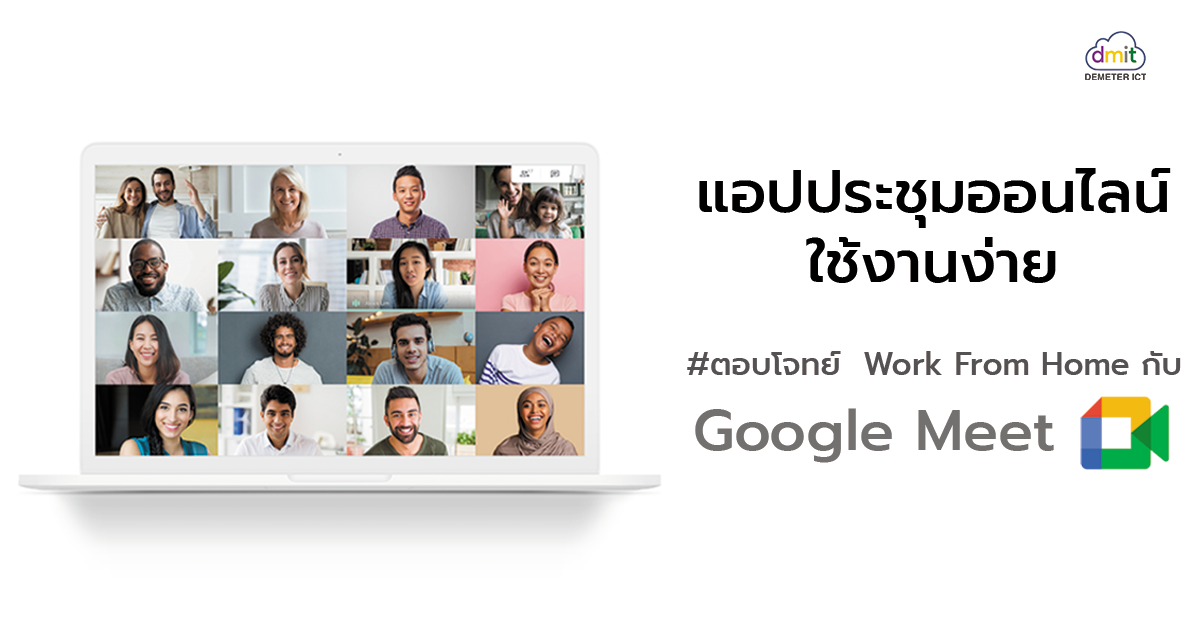 แอปประชุมออนไลน์ใช้งานง่าย ตอบโจทย์  Work From Home กับ Google Meet