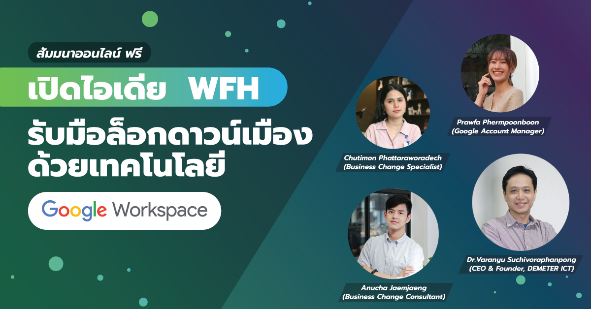 เปิดไอเดีย WFH รับมือล็อกดาวน์เมืองด้วยเทคโนโลยี Google Workspace