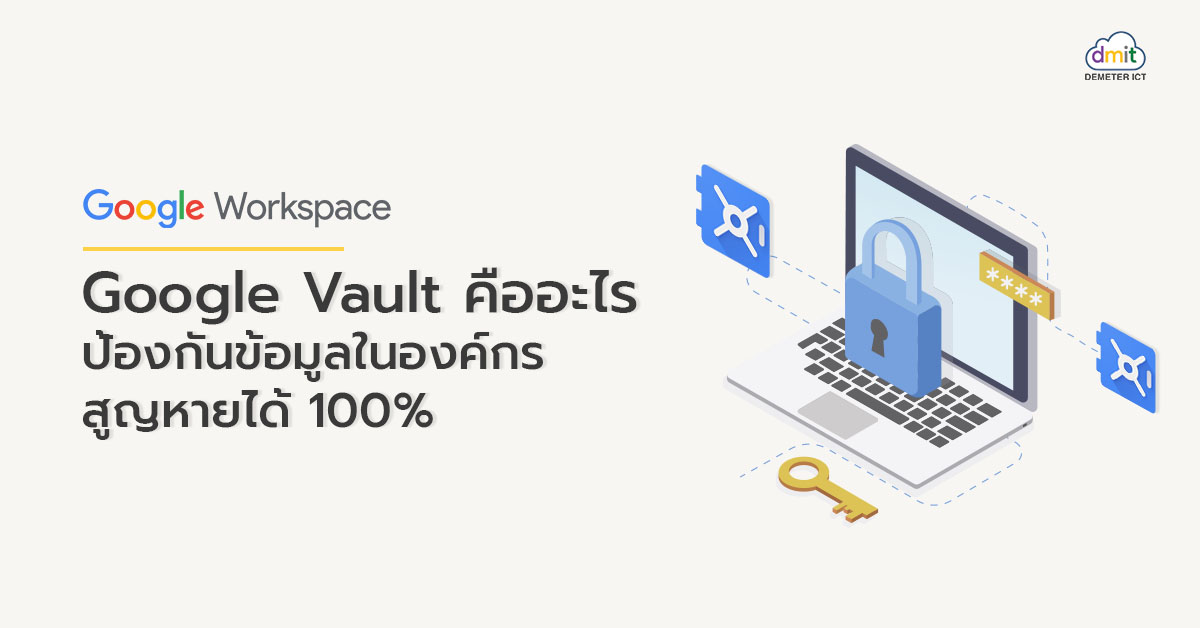 Google Vault คืออะไร ป้องกันข้อมูลในองค์กรสูญหายได้ 100%