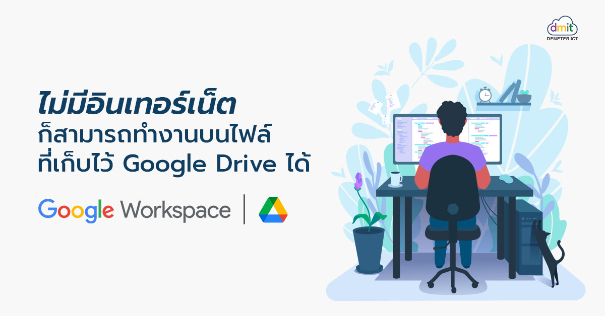 ไม่มีอินเทอร์เน็ตก็สามารถทำงานบนไฟล์ที่เก็บไว้ Google Drive ได้