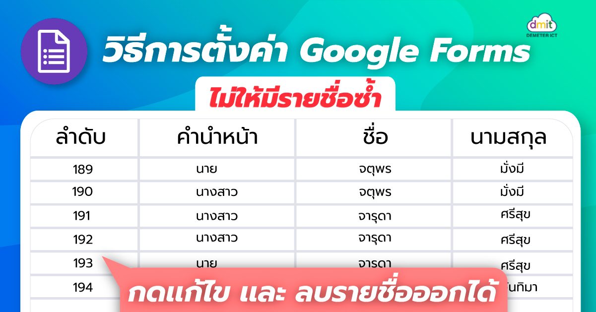 หมดปัญหา Google Forms มีรายชื่อซ้ำ ตั้งค่าตามได้ง่าย ๆ เมื่อได้อ่านบทความนี้