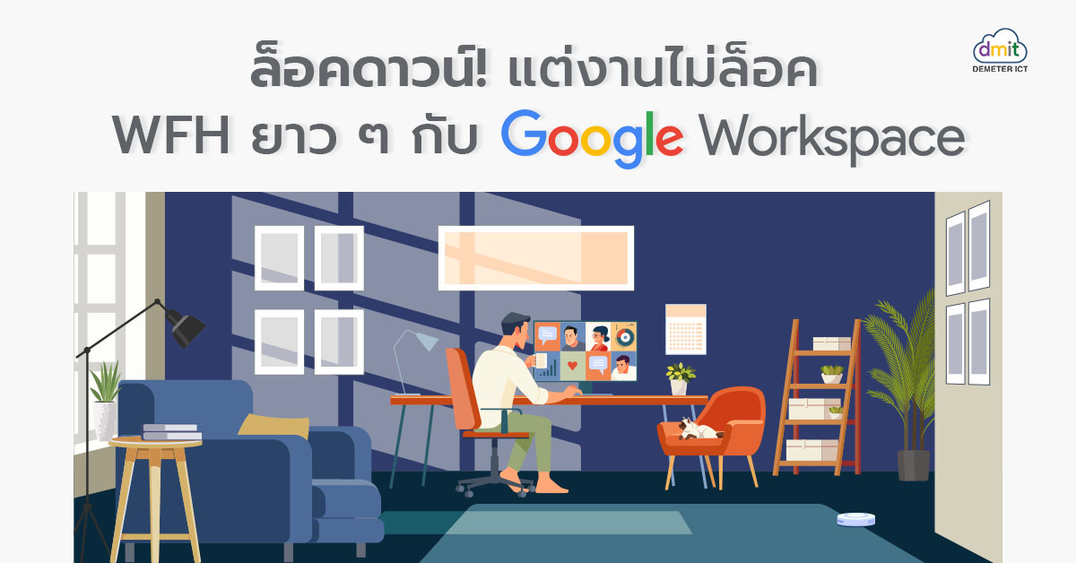 ล็อคดาวน์แต่งานไม่ล็อค WFH กันไปยาว ๆ กับ Google Workspace