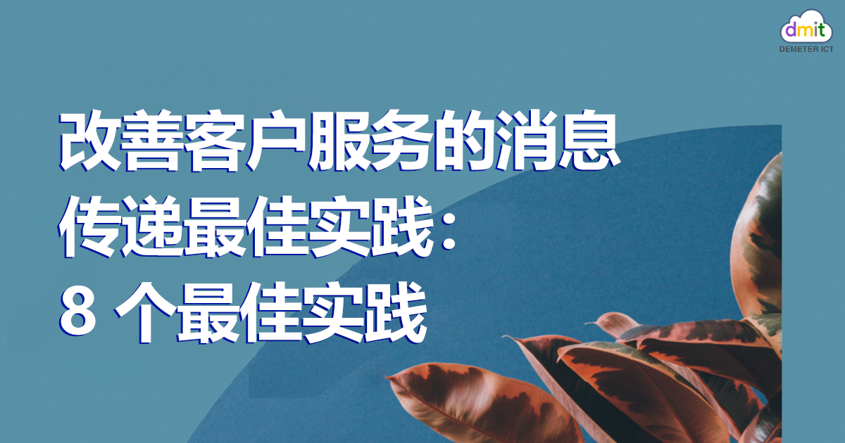 消息传递最佳实践以提供更好的客户服务