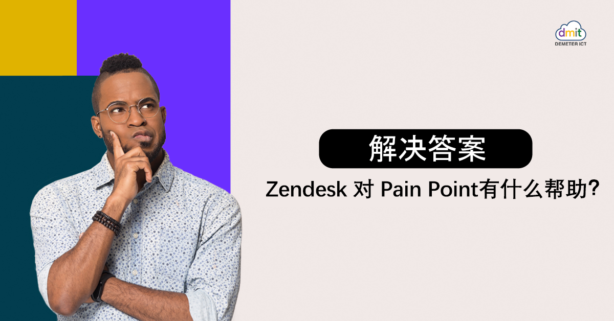 解决答案 Zendesk 可以帮助解决哪些痛点？