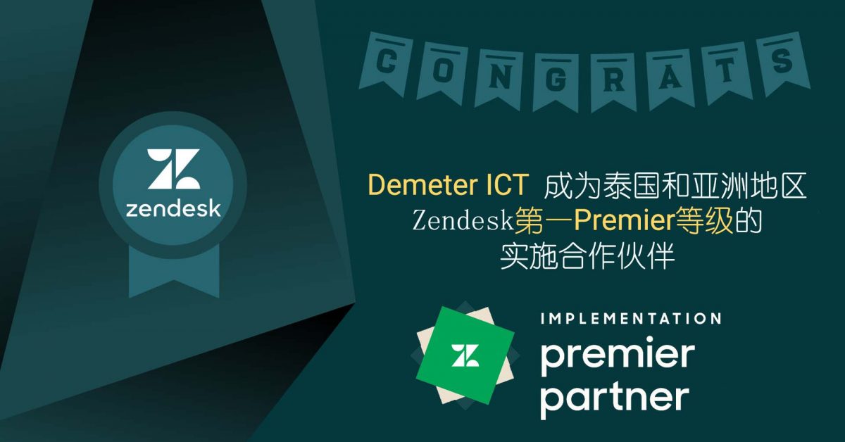 Demeter ICT 被宣布为 Zendesk 第一Premier等级的实施合作伙伴