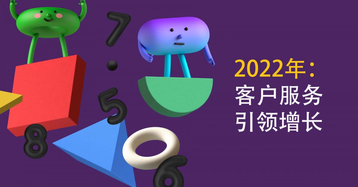 2022年：客户服务引领增长