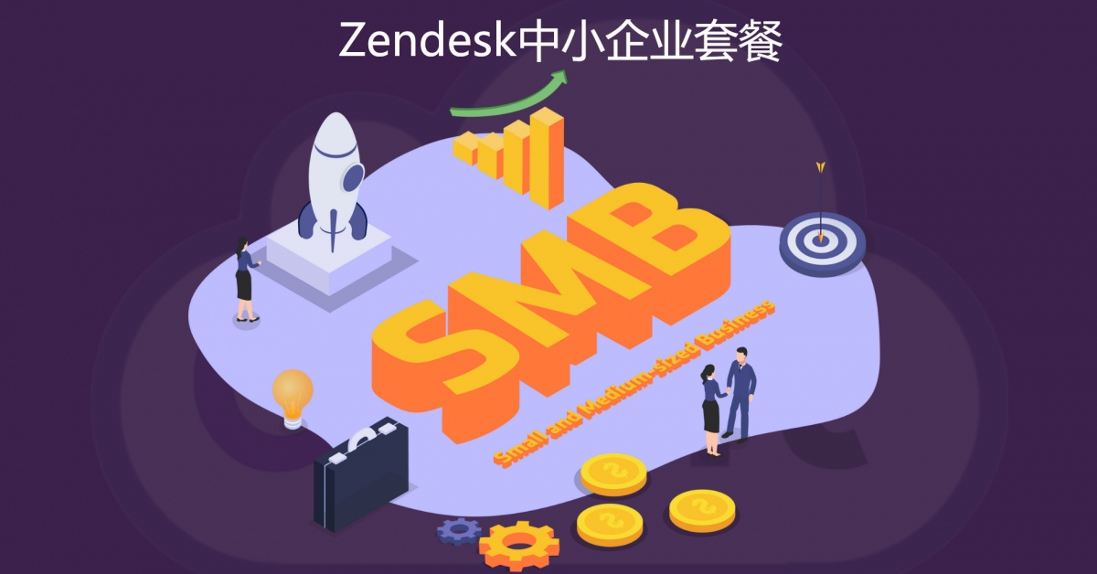 Zendesk中小企业套餐：让我们立即开始！