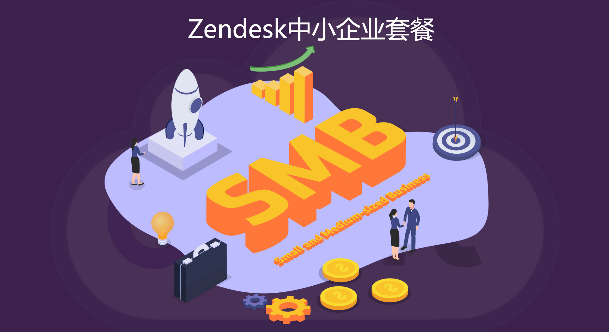 Zendesk 中小企业套餐