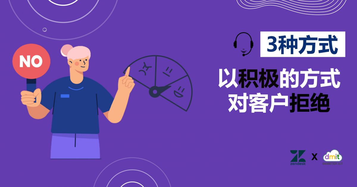 3种方式 : 以积极的方式对客户拒绝