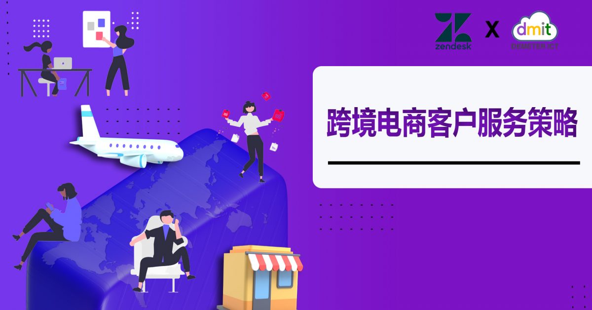 跨境电商客户服务策略