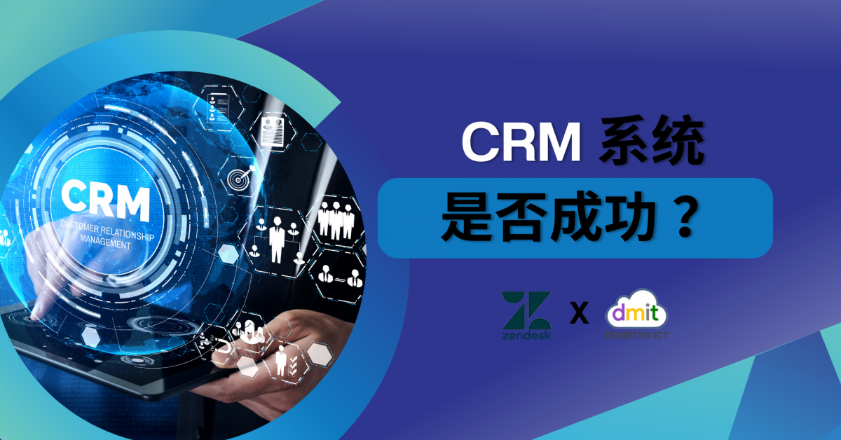 CRM 系统是否成功 ？