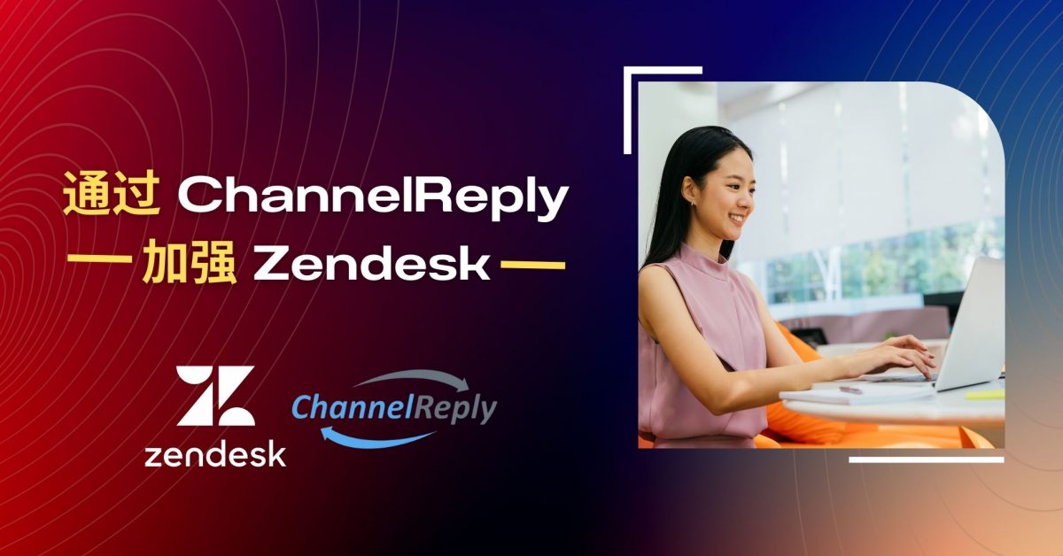 通过 Channel Reply 加强 Zendesk