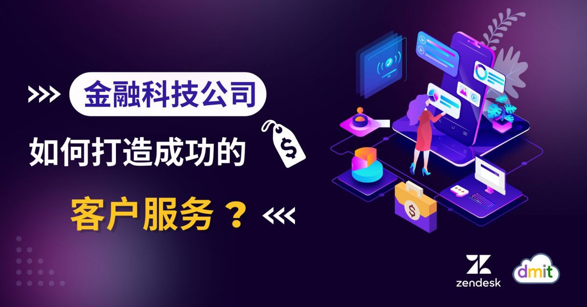 金融科技公司如何打造成功的客户体验？