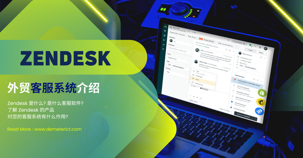 Zendesk: 外贸客服系统介绍