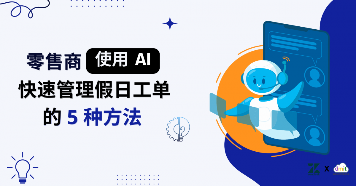 零售商使用 AI 快速管理假日工单的 5 种方法