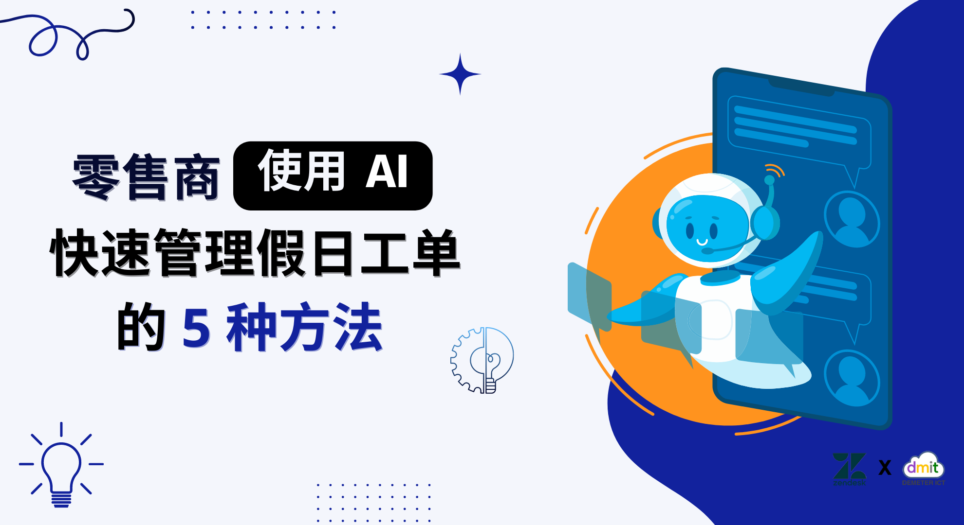 零售商使用 AI 快速管理假日工单的 5 种方法