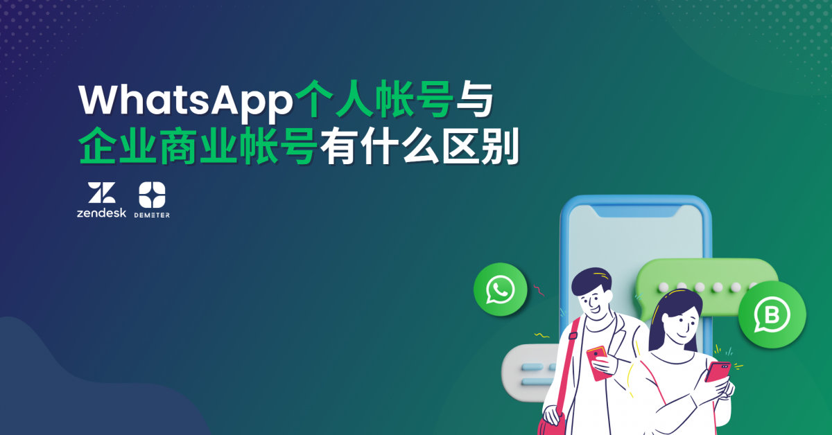 WhatsApp个人帐号与企业商业帐号有什么区别