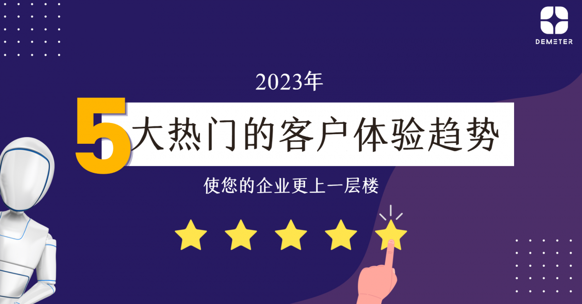 2023年 5大热门的客户体验趋势