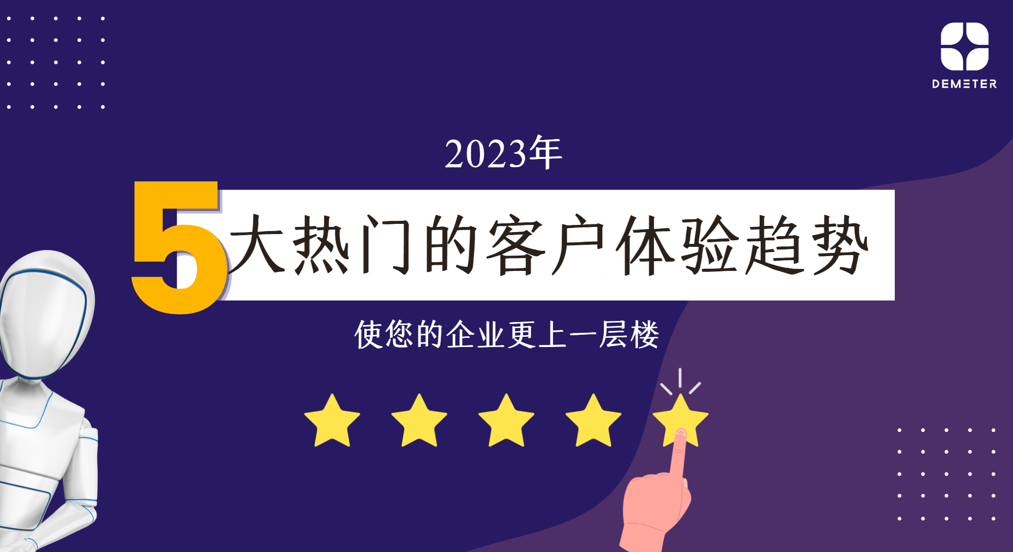 2023年5大热门的客户体验趋势