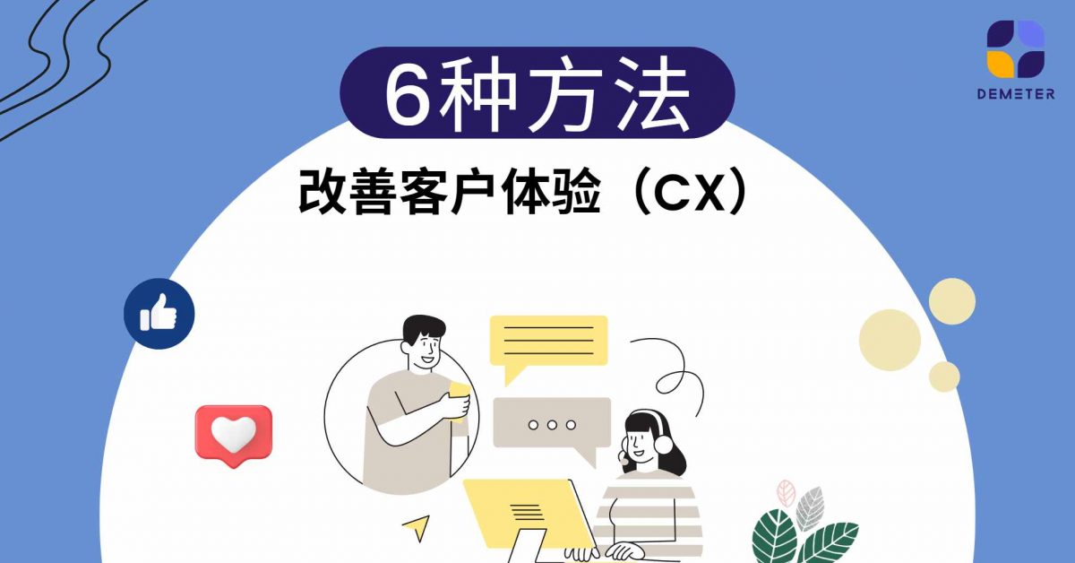 6种改善客户体验（CX）的方法