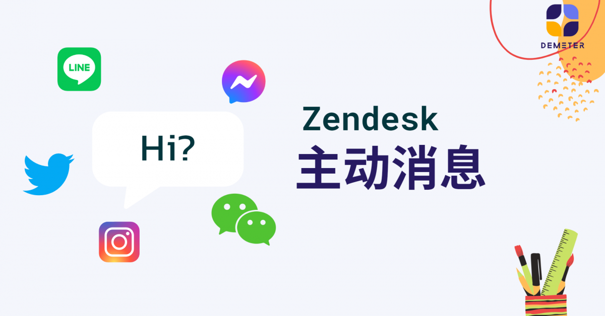 Zendesk主动消息