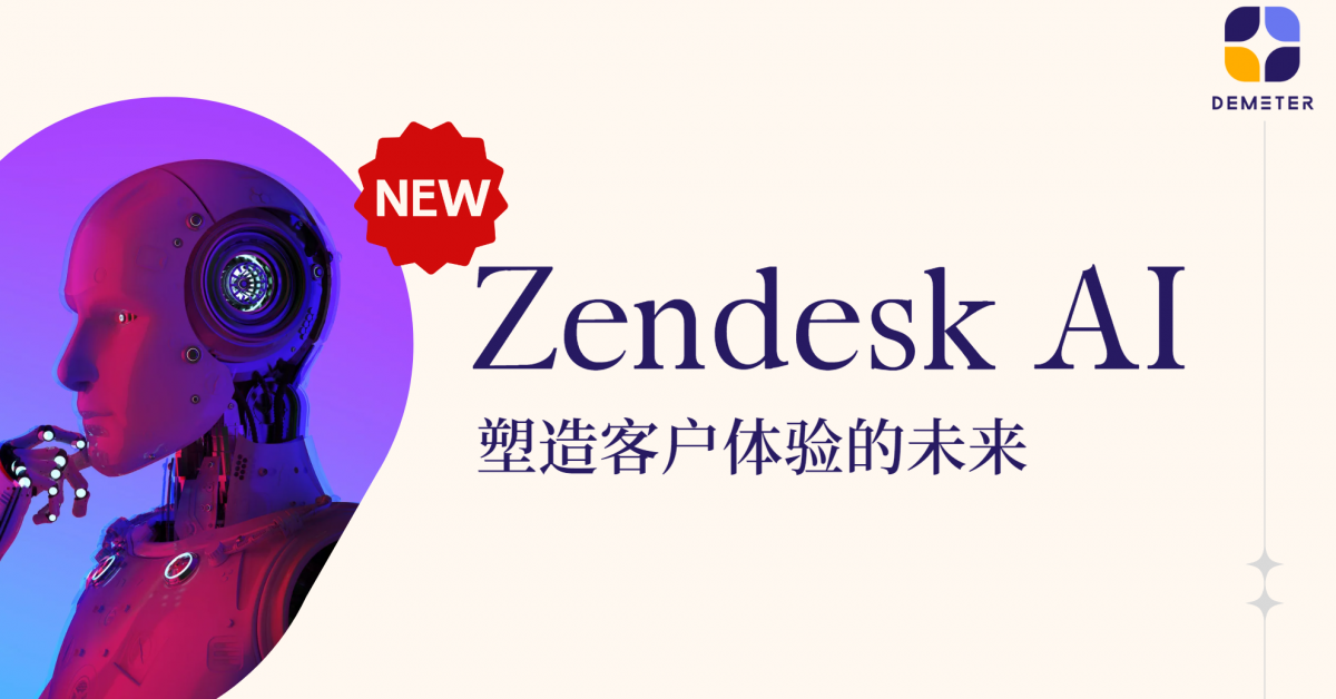 Zendesk AI：塑造客户体验的未来