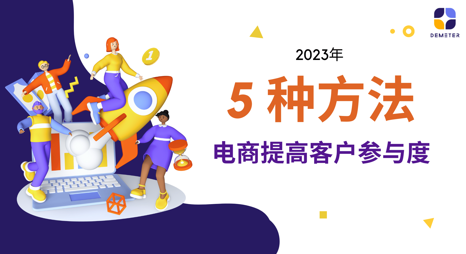 2023年 5种方法 电商提高客户参与度