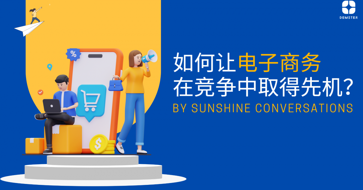 SunShine Conversations如何让电商在竞争中取得先机？